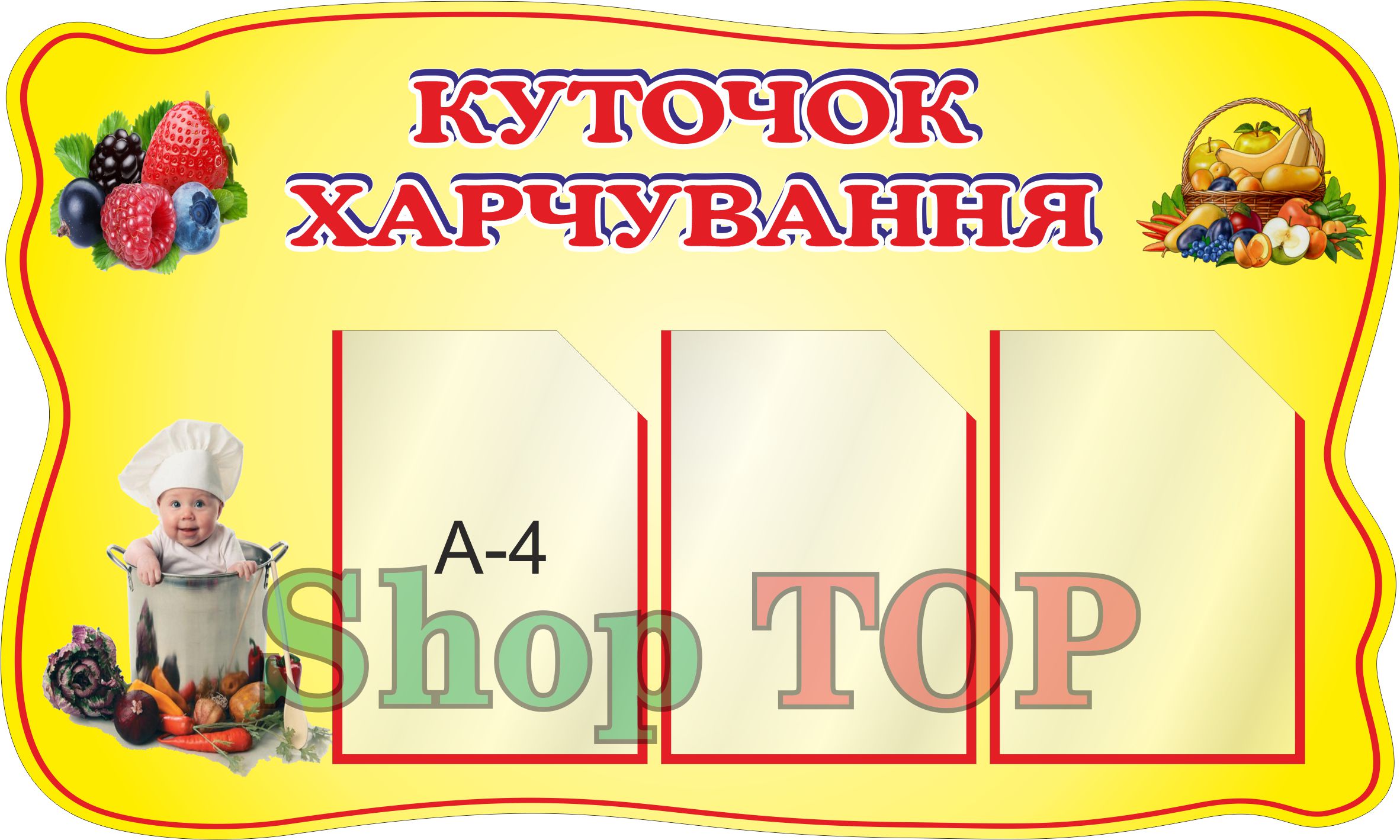 

Стенд пластиковый для Д. С. "Куточок харчування" 1000х600мм. Код ДС-1064