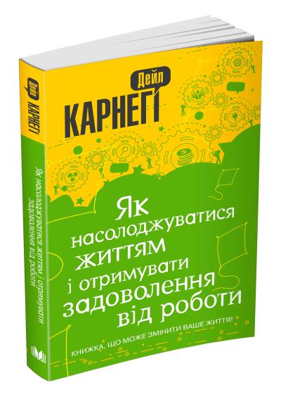 

Як насолоджуватися життям і отримувати задоволення від роботи