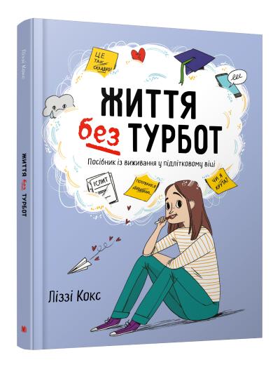 

Життя без турбот. Посібник із виживання у підлітковому віці