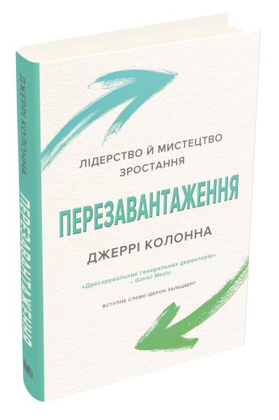 

Перезавантаження. Час дорослішати й ставати лідером