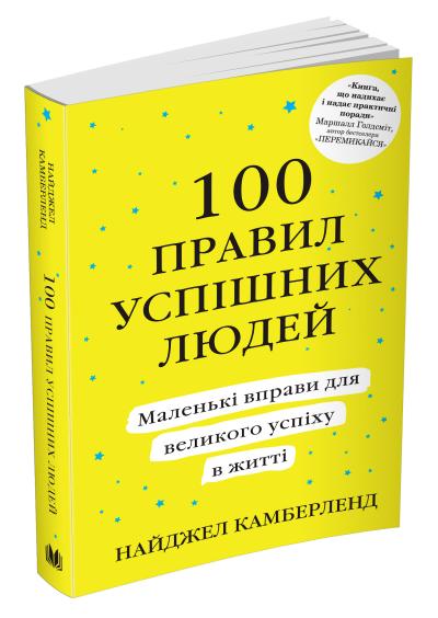 

100 правил успішних людей. Маленькі вправи для великого успіху в житті