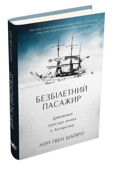 

Безбілетний пасажир. Дивовижні пригоди юнака в Антарктиці