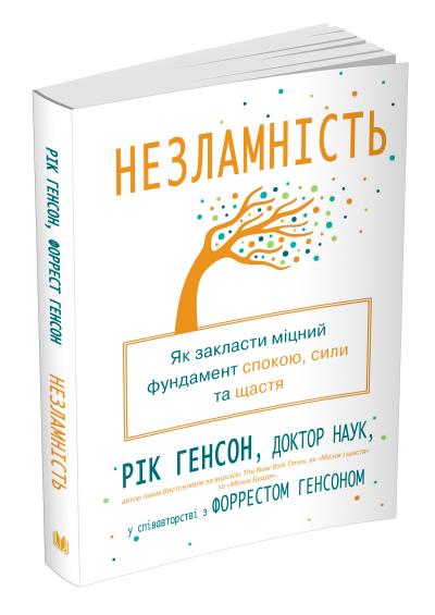 

Незламність. Як закласти міцний фундамент спокою, сили та щастя
