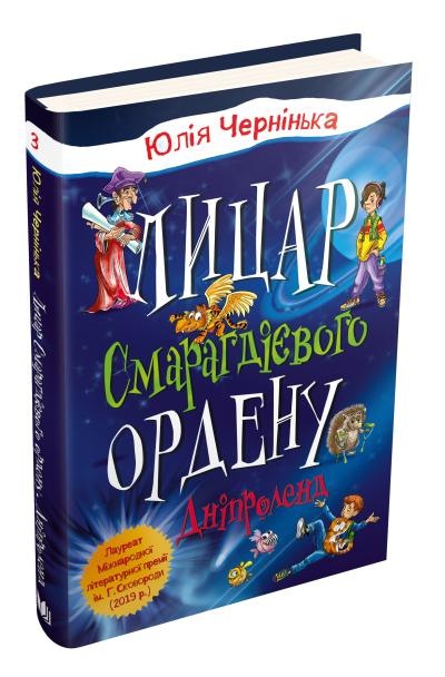 

Лицар Смарагдієвого ордену. Дніпроленд. Книга 3