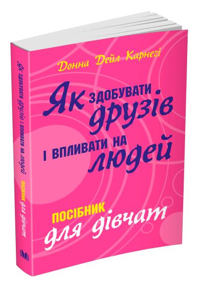

Як здобувати друзів і впливати на людей. Поcібник для дівчат