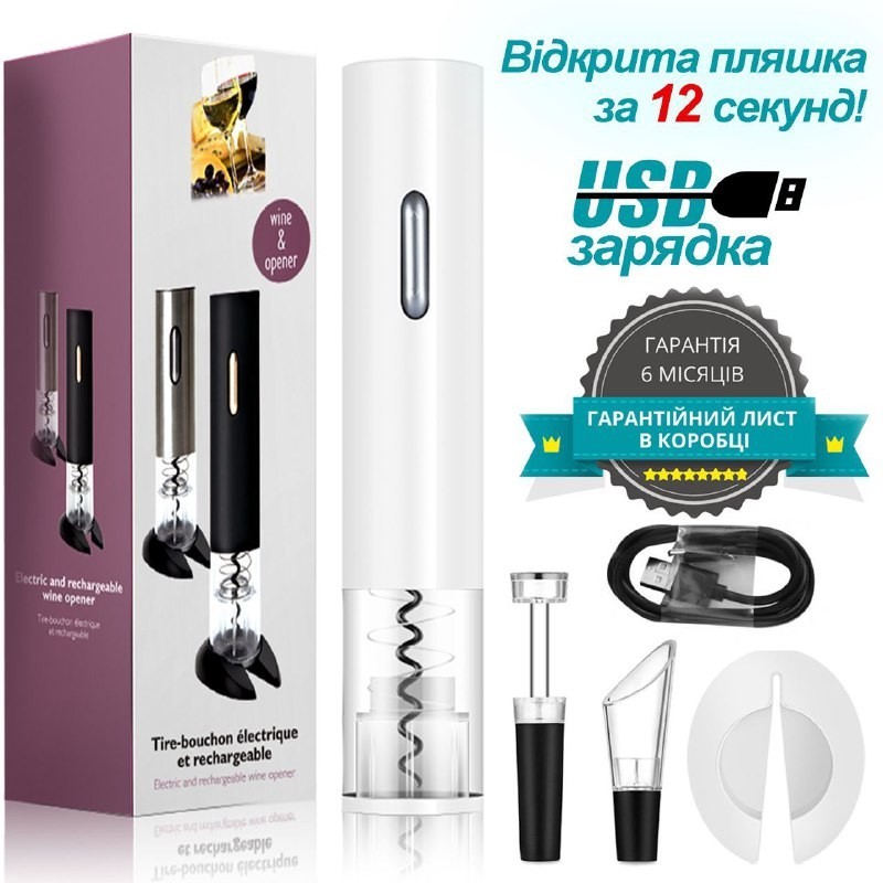 

Умный автоматический штопор Schwarz&Mayer штопор с зарядным устройством и аксессуарами - набор подарочный для вина белый