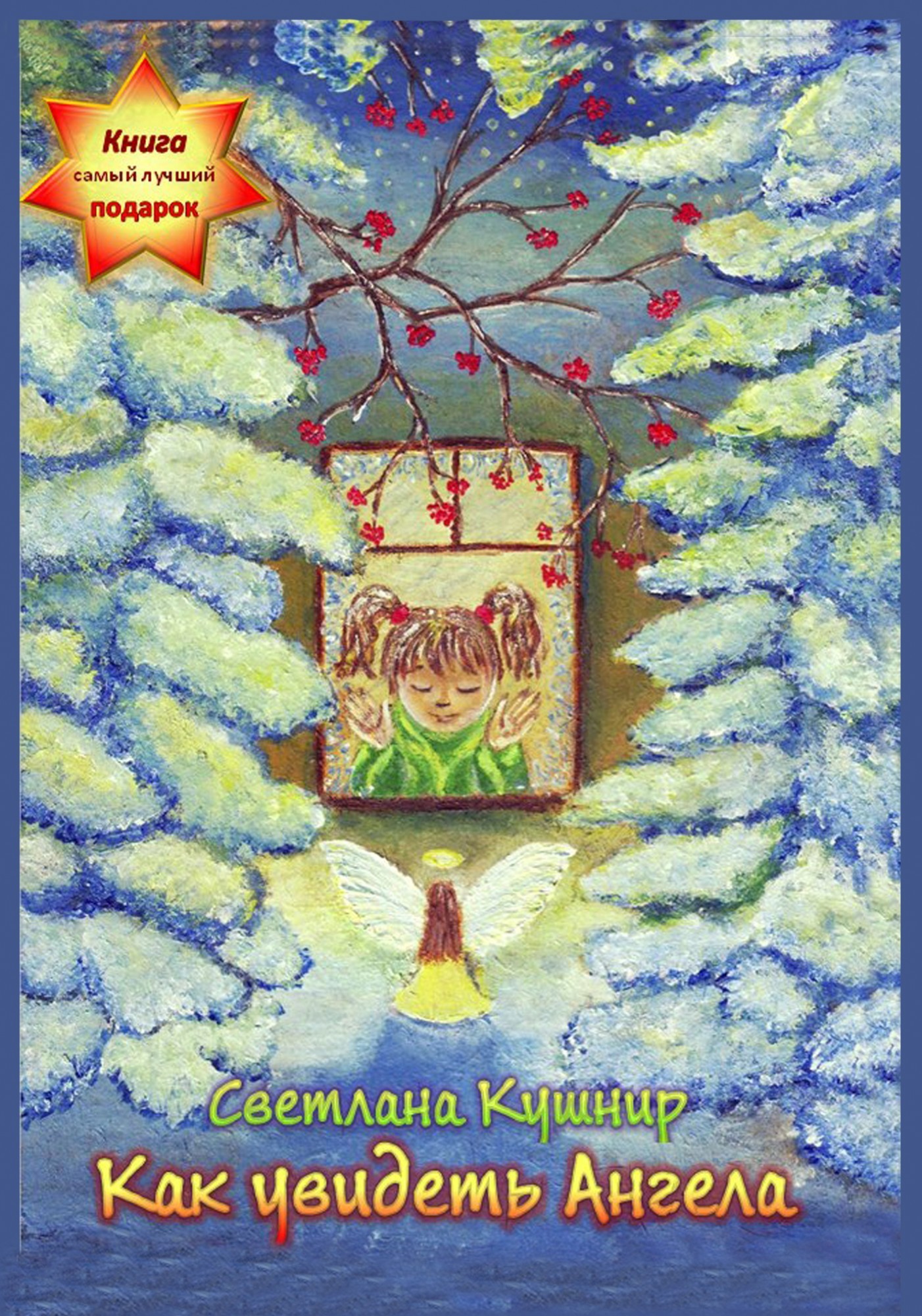 

Как увидеть ангела (мягкий переплет)