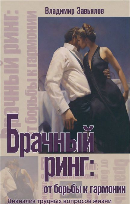 

Брачный ринг. От борьбы к гармонии