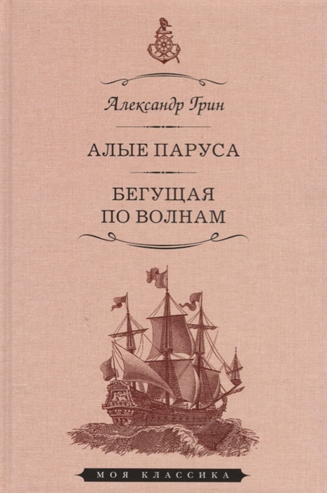

Алые паруса. Феерия. Бегущая по волнам. Роман