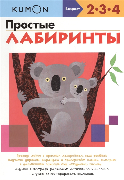 

Простые лабиринты. Рабочая тетрадь. 2-3-4