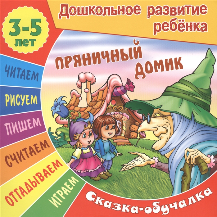 

Пряничный домик. Сказка-обучалка. 3-5 лет