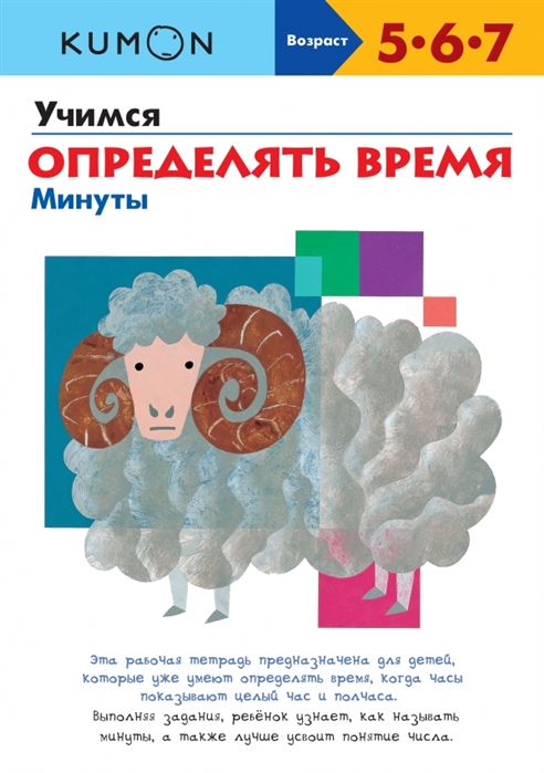 

KUMON. Учимся определять время. Минуты. Рабочая тетрадь. Возраст 5-6-7 л. (4313441)