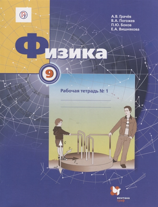 

Физика. 9 класс. Рабочая тетрадь 1