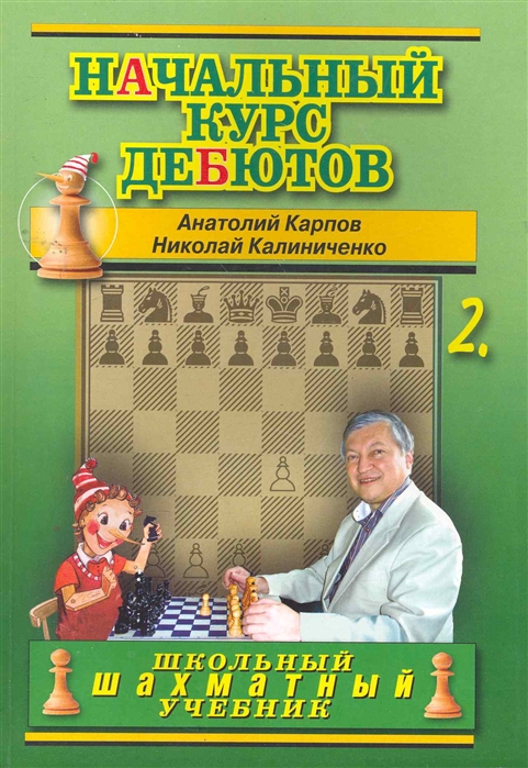 

Начальный курс дебютов т.2 Закрытые полузакр. и фланг. дебюты