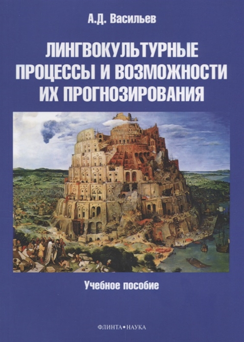 

Лингвокультурные процессы и возможности их прогнозирования. Учебное пособие (1594422)