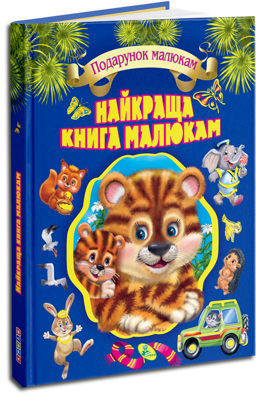 

Подарунковий збірник віршиків. Найкраща книга малюкам