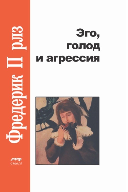 

Эго, голод и агрессия