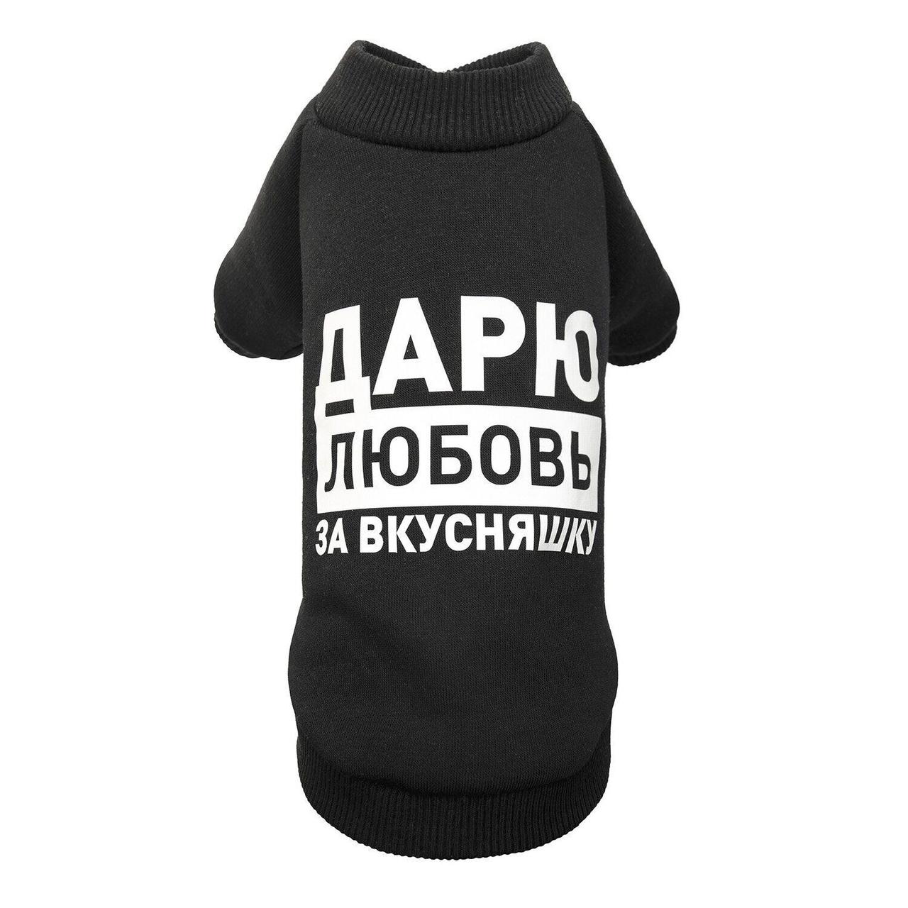 

Толстовка "Дарю любовь за вкусняшку" S черная