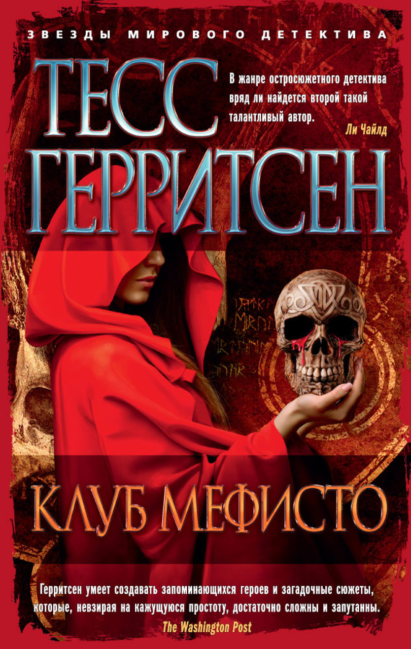 

Клуб Мефисто Тесс Герритсен 9785389138742