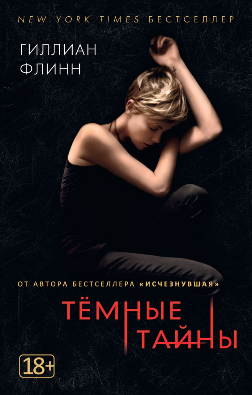 

Темные тайны Гиллиан Флинн 9785389137134