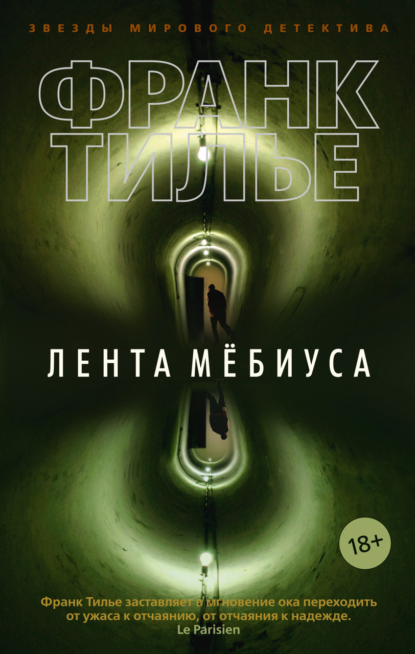 

Лента Мёбиуса Франк Тилье 9785389170490