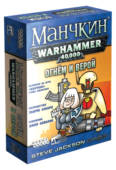 

Настольная игра Hobby World Манчкин Warhammer 40,000: Огнем и верой. Дополнение