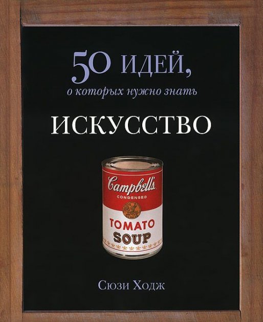 

50 идей, о которых нужно знать. Искусство. Сюзи Ходж. Мягкий переплет