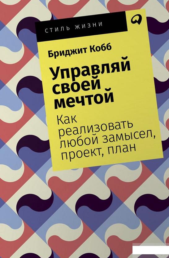 

Управляй своей мечтой. Как реализовать любой замысел, проект, план (986738)