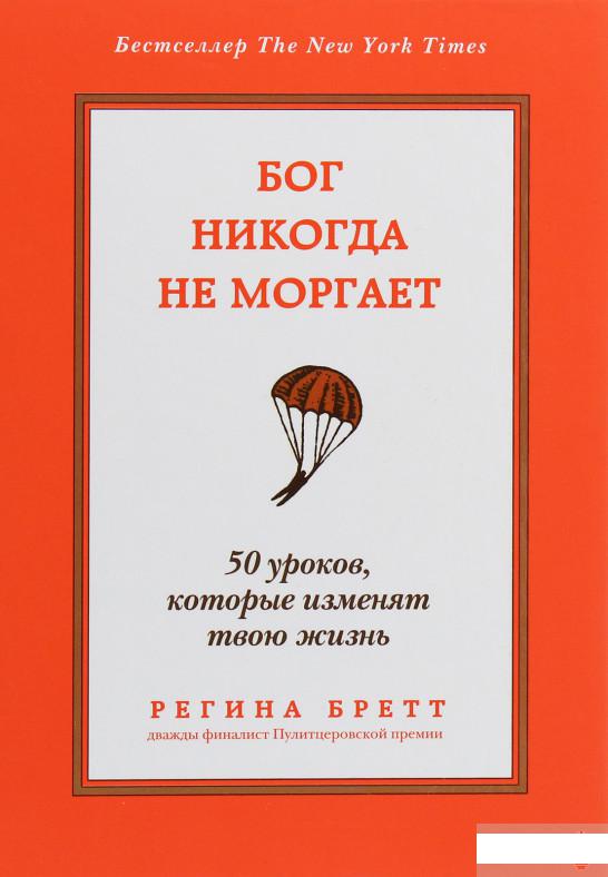 

Бог никогда не моргает. 50 уроков, которые изменят твою жизнь (1247740)