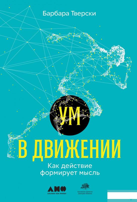 

Ум в движении. Как действие формирует мысль (1262556)
