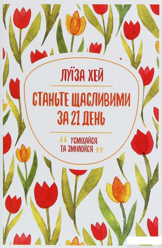 

Станьте щасливими за 21 день (1247754)