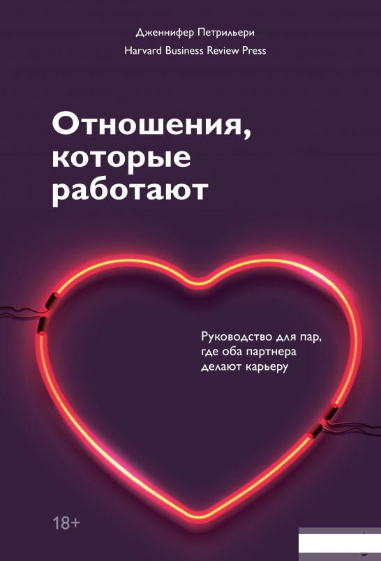 

Отношения, которые работают. Руководство для пар, где оба партнера делают карьеру (1251206)