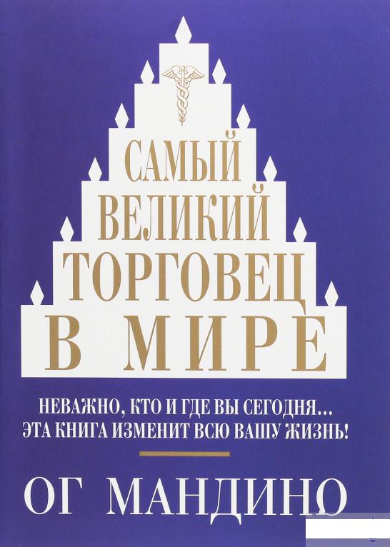 

Самый великий торговец в мире (1264910)
