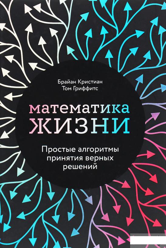 

Математика жизни. Простые алгоритмы принятия верных решений (1262544)