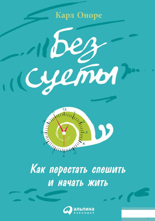 

Без суеты. Как перестать спешить и начать жить (1265772)