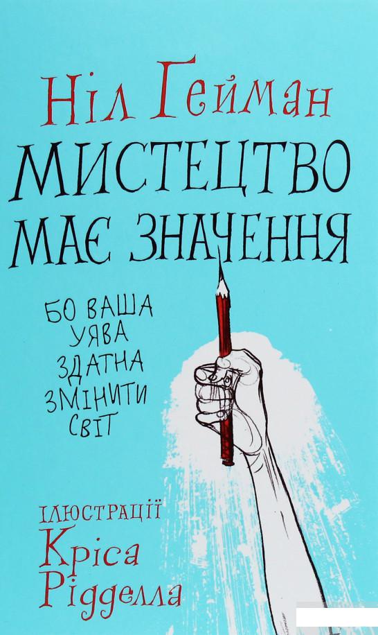 

Мистецтво має значення, бо ваша уява здатна змінити світ (1250941)