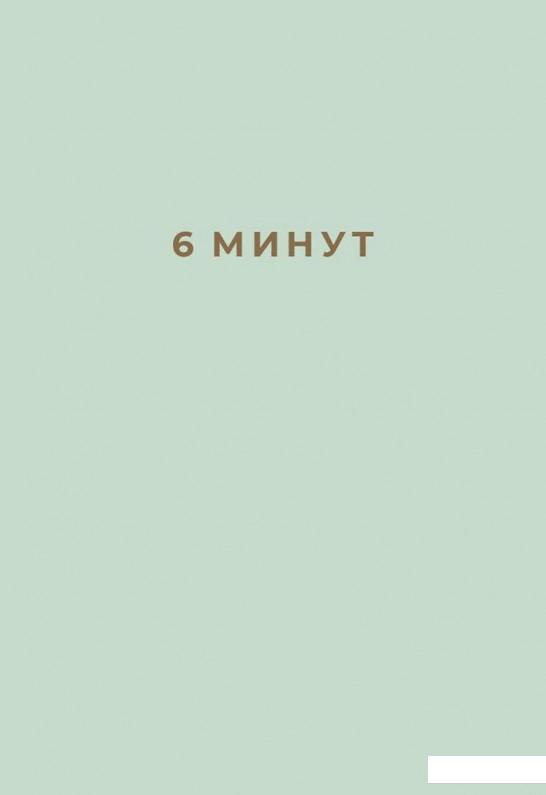 

6 минут. Ежедневник, который изменит вашу жизнь (мятный) (985026)