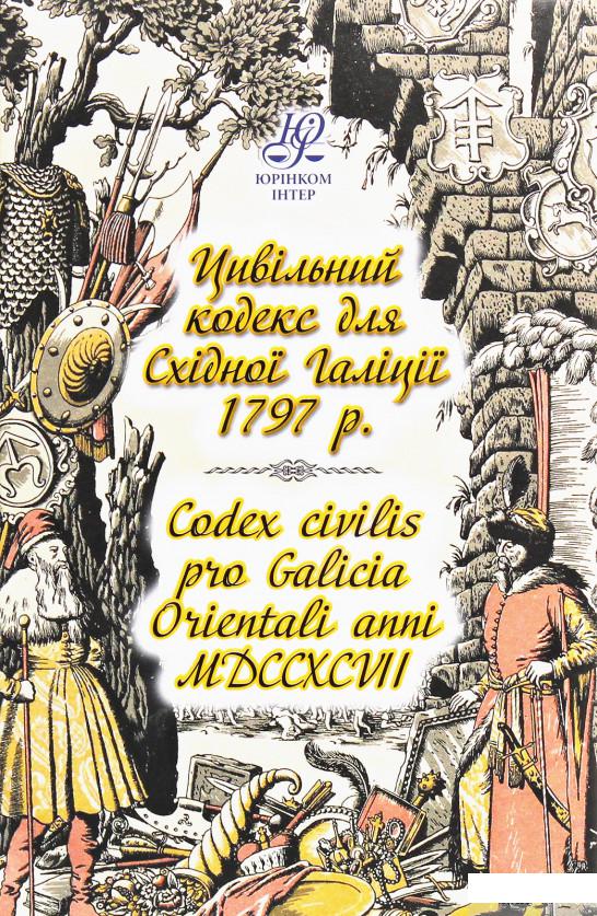 

Цивільний кодекс для Східної Галіції 1797 року. Codex civilis pro Galicia Orientali anni MDCCXCVII (1226529)