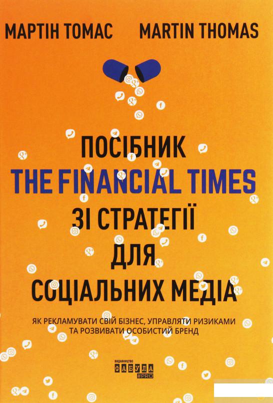 

Посібник The Financial Times зі стратегії для соціальних медіа (1251469)