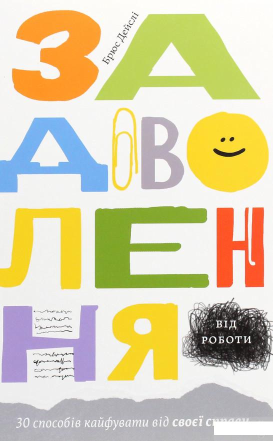 

Задоволення від роботи. 30 способів кайфувати від своєї справи (1260486)