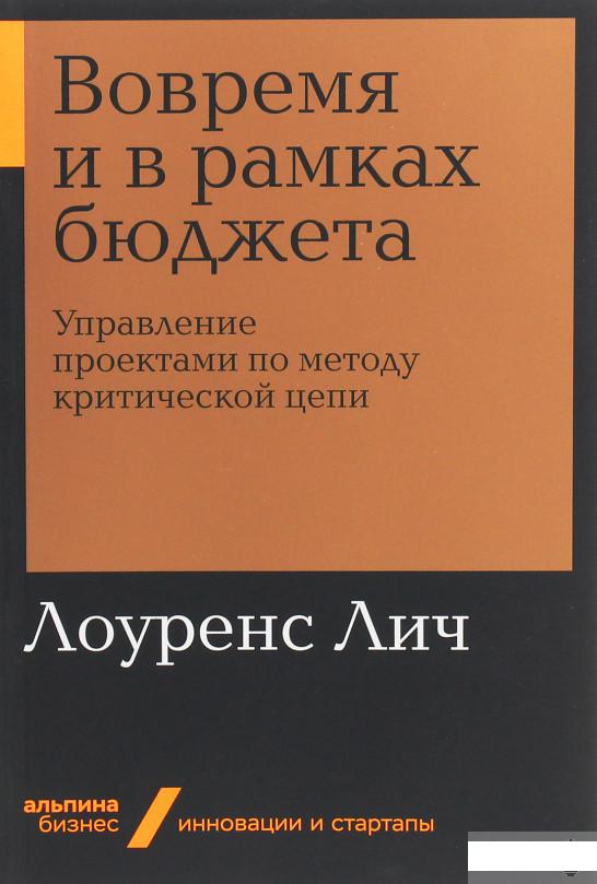 

Вовремя и в рамках бюджета. Управление проектами по методу критической цепи (1143639)