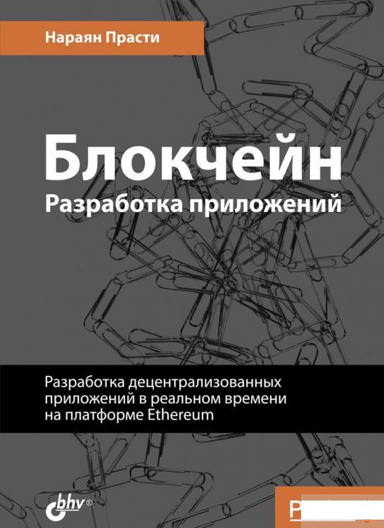 

Блокчейн. Разработка приложений (869079)