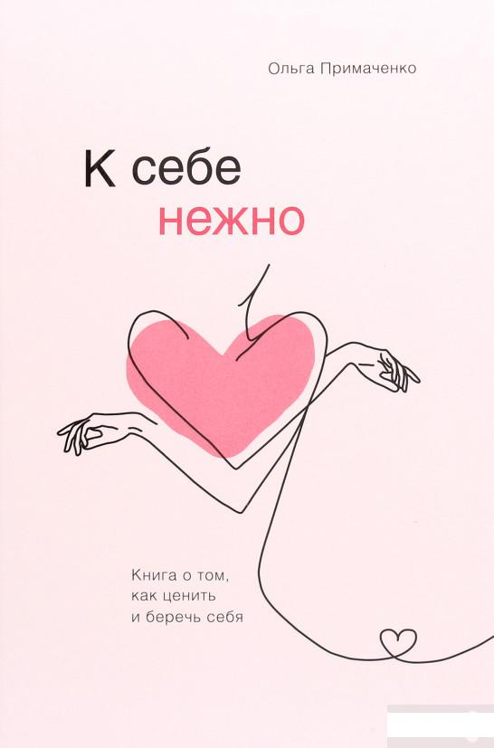 

К себе нежно. Книга о том, как ценить и беречь себя (1289663)