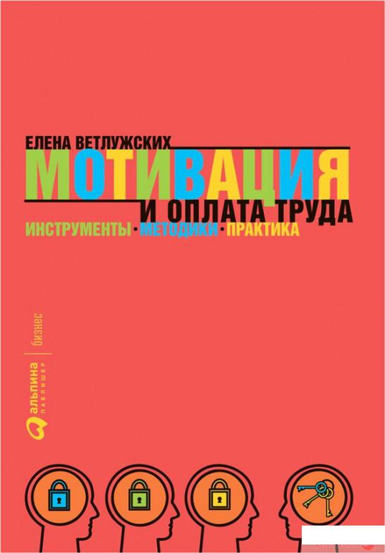 

Мотивация и оплата труда. Инструменты. Методики. Практика (870921)