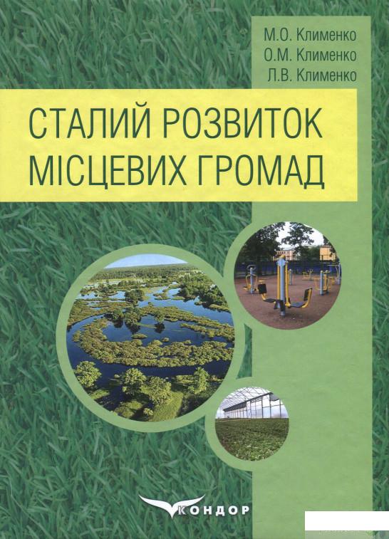 

Сталий розвиток місцевих громад (869271)