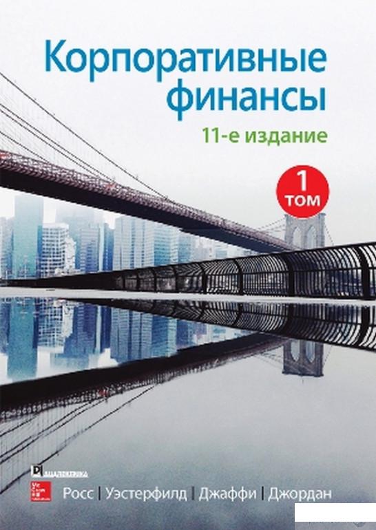

Корпоративные финансы. Том 1 (1265641)