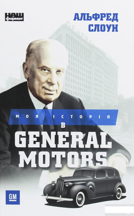 

Моя історія в General Motors (1258741)