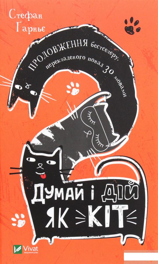 

Думай і дій як кіт 2 (1289505)