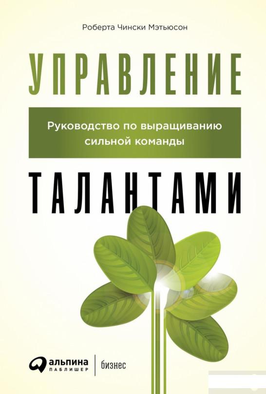 

Управление талантами. Руководство по выращиванию сильной команды (1262558)