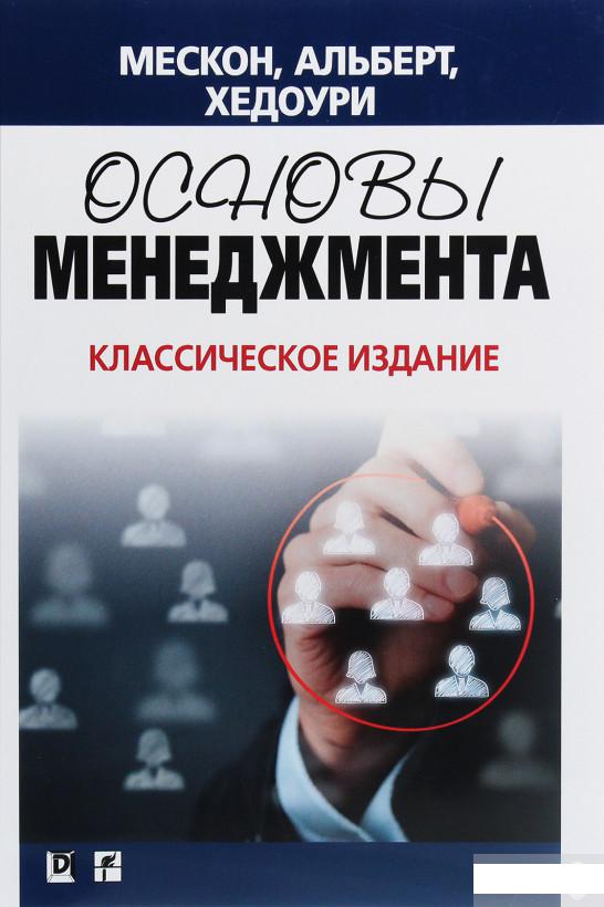 

Основы менеджмента. Классическое издание (1206659)